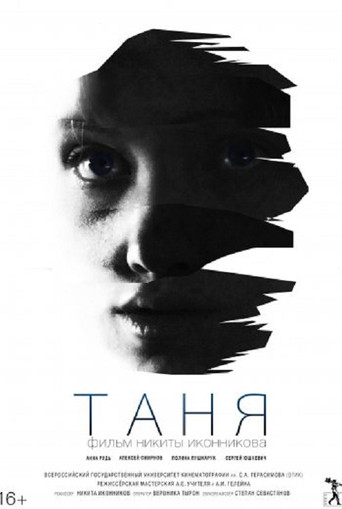 Póster de Таня