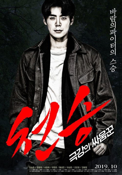 Póster de 천승: 극강의 싸움꾼