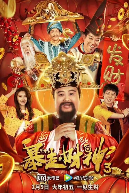 Póster de 暴走財神3