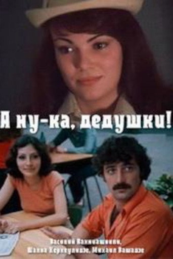 Póster de ყოჩაღად, პაპებო !
