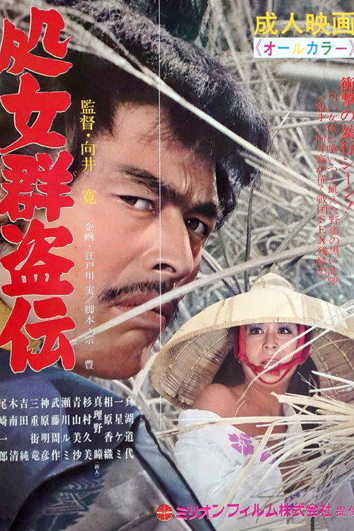 Póster de 処女群盗伝
