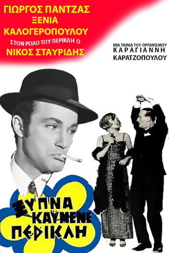 Póster de Ξύπνα καημένε Περικλή