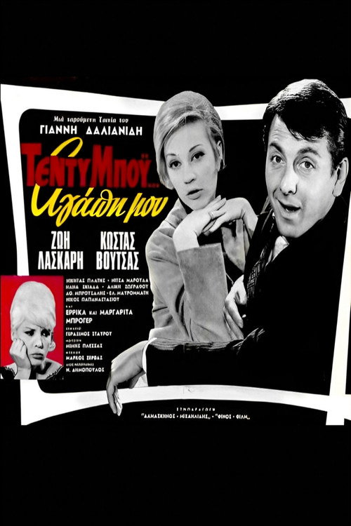 Póster de Τέντυ Μπόι... Αγάπη μου