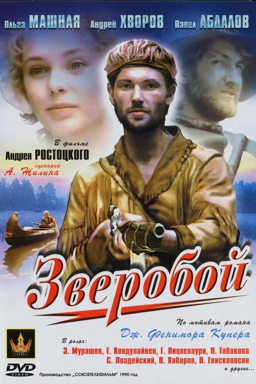 Póster de Зверобой