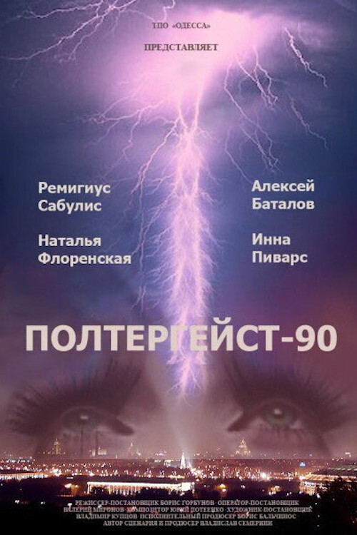 Póster de Полтергейст-90