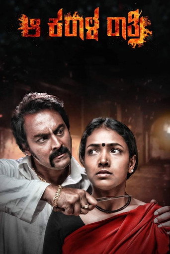 Póster de ಆ ಕರಾಳ ರಾತ್ರಿ