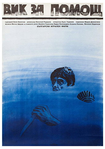 Póster de Вик за помощ