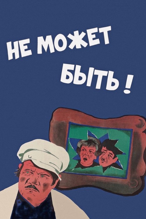 Póster de Не может быть!