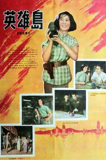 Póster de 英雄岛