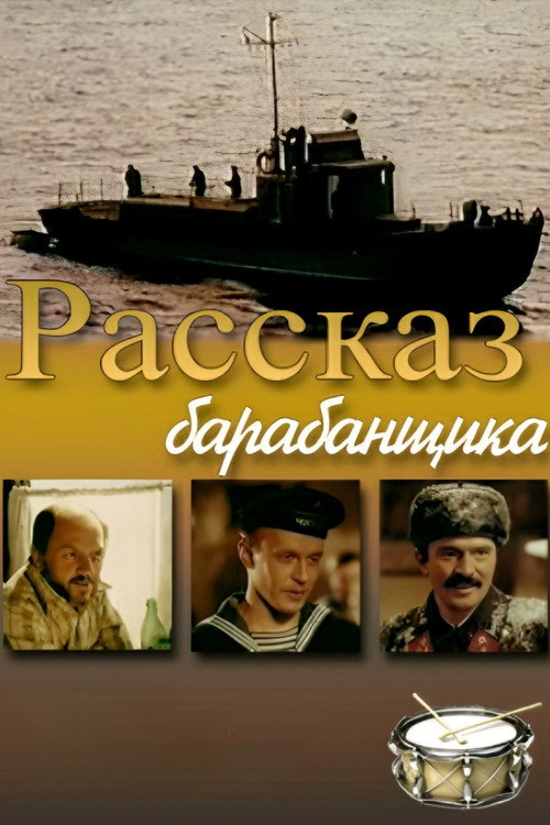 Póster de Рассказ барабанщика