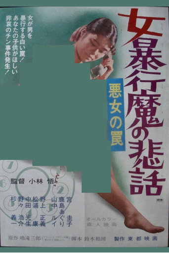Póster de 悪女の罠 女暴行魔の悲話