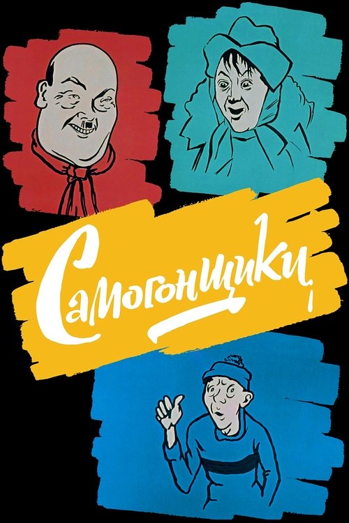 Póster de Самогонщики