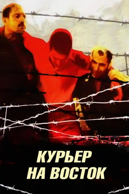 Póster de Курьер на восток