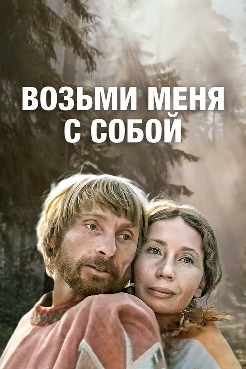 Póster de Возьми меня с собой