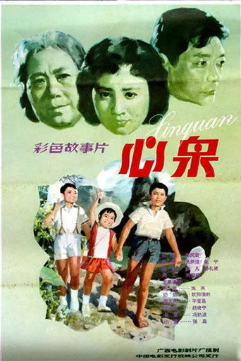 Póster de 心泉