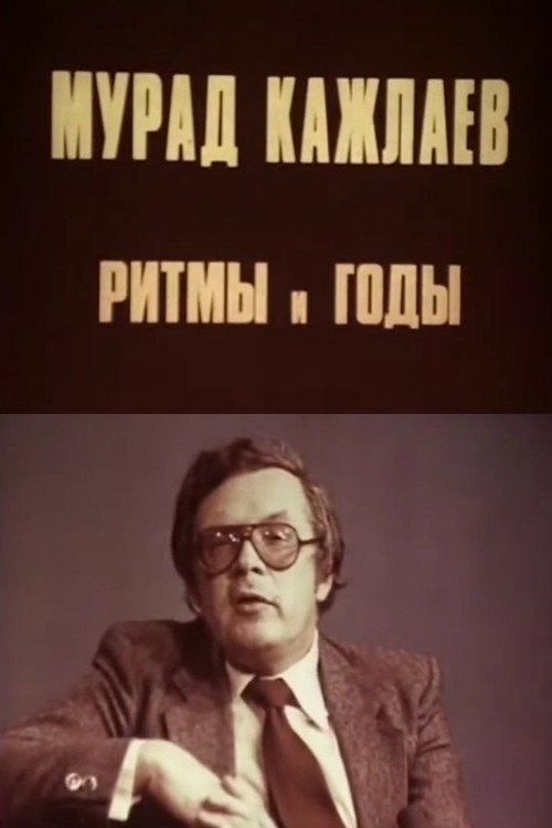 Póster de Мурад Кажлаев. Ритмы и годы
