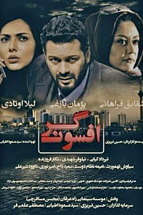 Póster de افسونگر