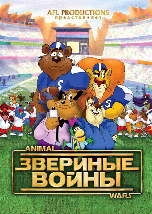Póster de Звериные войны