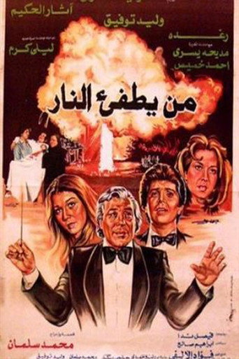 Póster de من يطفئ النار