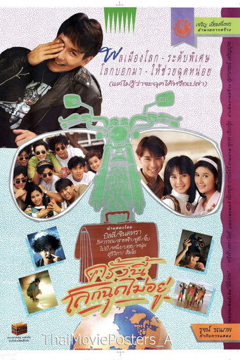 Póster de ครั้งนี้โลกฉุดไม่อยู่