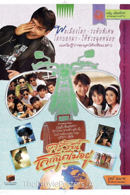 Póster de ครั้งนี้โลกฉุดไม่อยู่