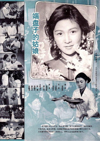 Póster de 端盘子的姑娘
