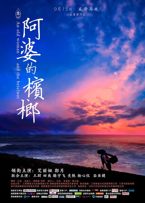 Póster de 阿婆的槟榔