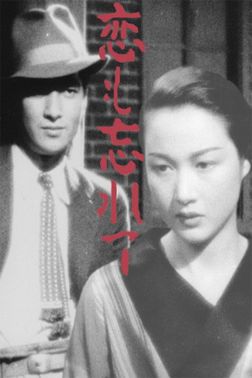 Póster de 恋も忘れて