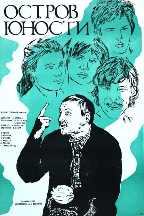 Póster de Остров юности