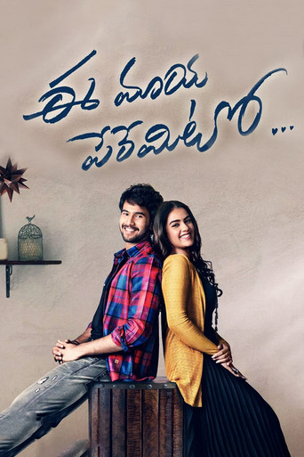 Póster de ఈ మాయ పేరేమిటో