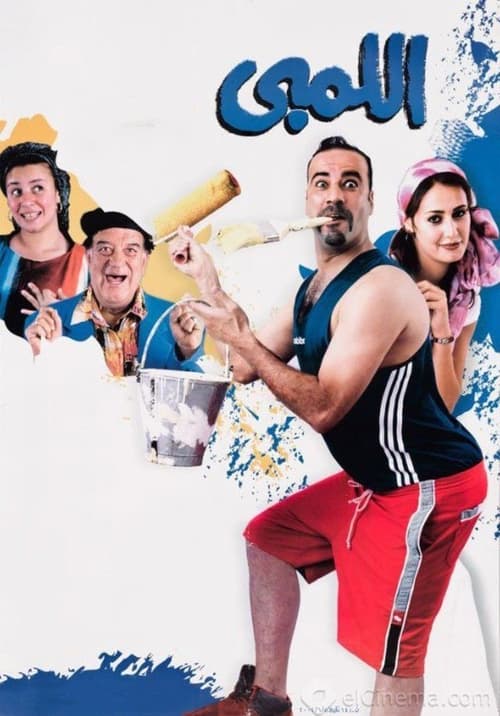 Póster de اللمبي