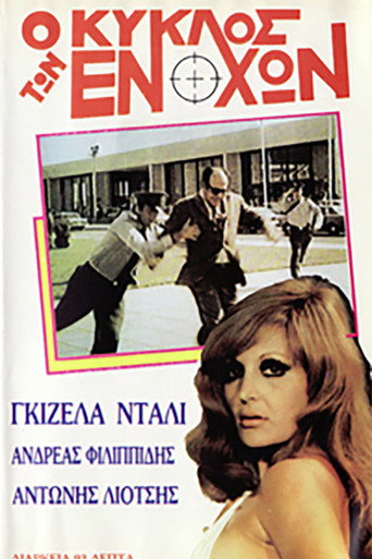 Póster de Ο κύκλος της ανωμαλίας