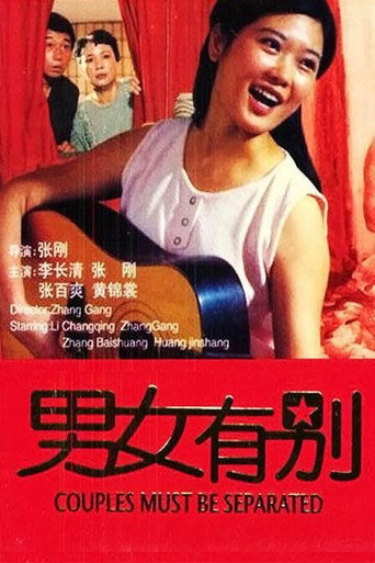 Póster de 男女有别
