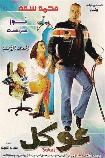 Póster de عوكل