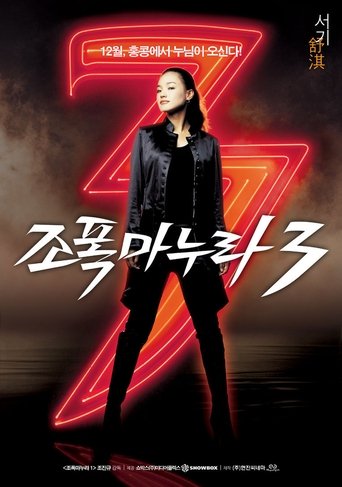 Póster de 조폭 마누라 3