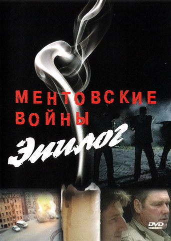Póster de Ментовские войны – Эпилог