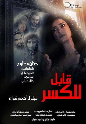 Póster de قابل للكسر
