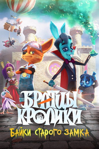 Póster de Братцы кролики: Байки старого замка