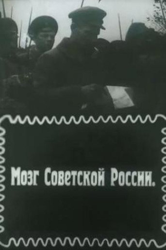 Póster de Мозг Советской России