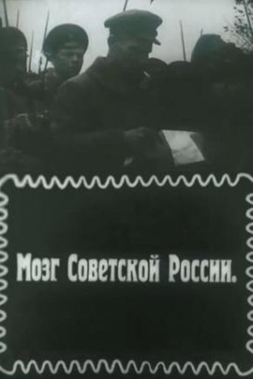Póster de Мозг Советской России