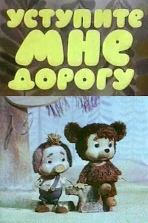Póster de Уступите мне дорогу