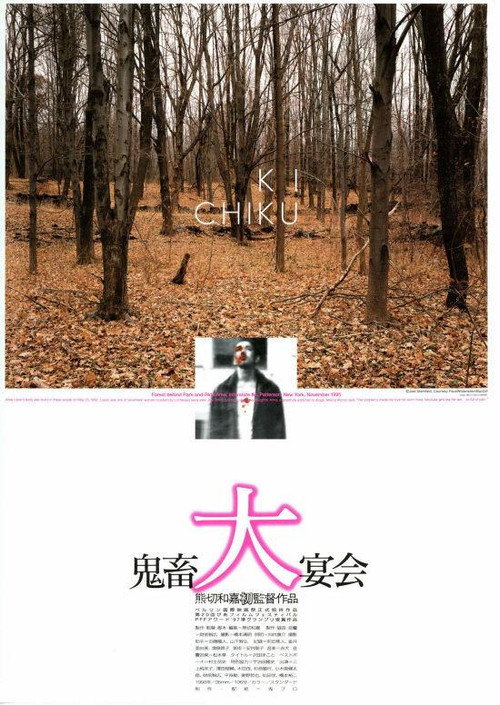 Póster de 鬼畜大宴会