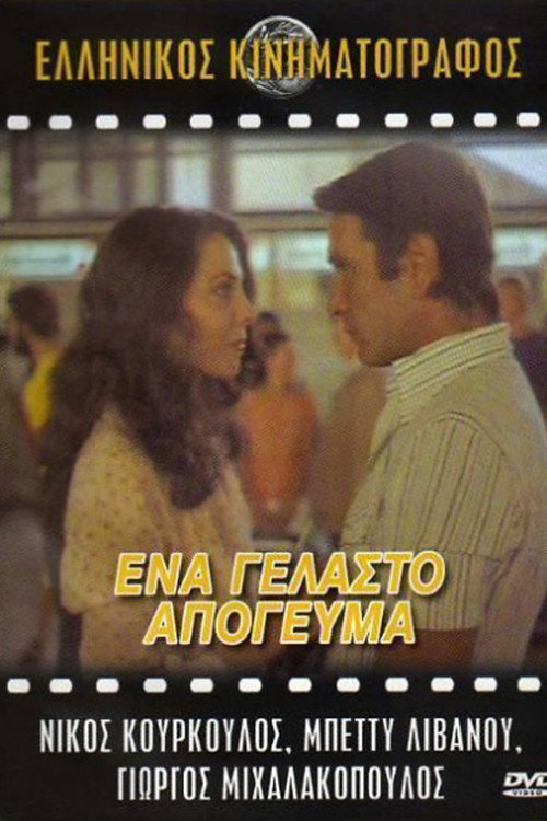 Póster de Ένα Γελαστό Απόγευμα