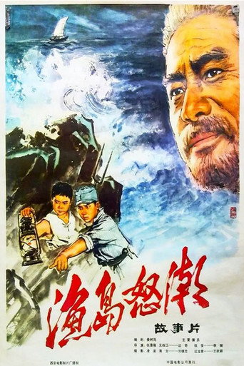 Póster de 渔岛怒潮
