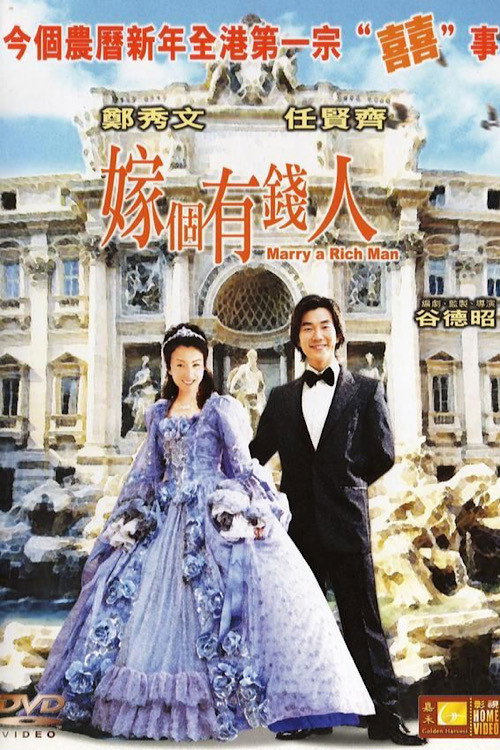 Póster de 嫁個有錢人