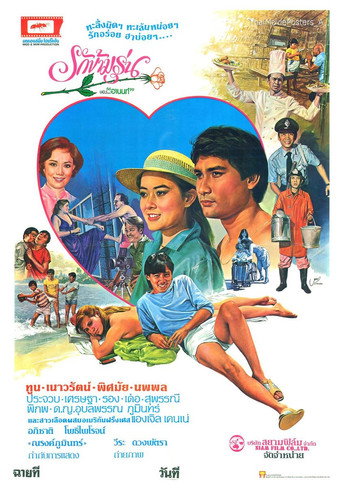 Póster de รักข้ามรุ่น