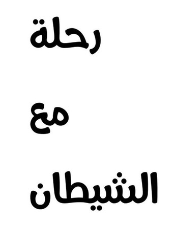 Póster de رحلة مع الشيطان