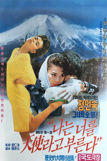 Póster de 나는 너를 천사라고 부른다