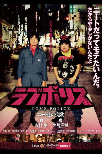 Póster de ラブポリス～ニート達の挽歌～