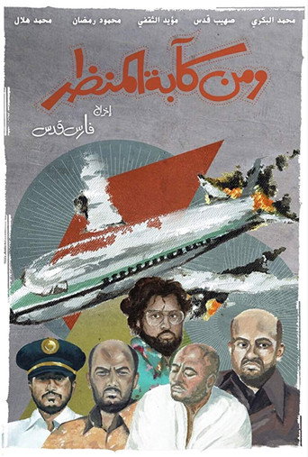 Póster de ومن كآبة المنظر
